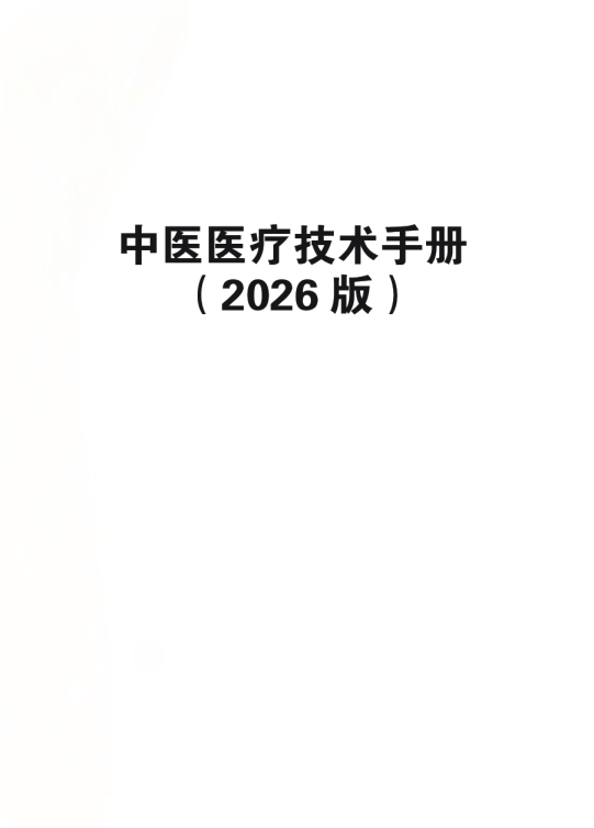 中医医疗技术手册2026