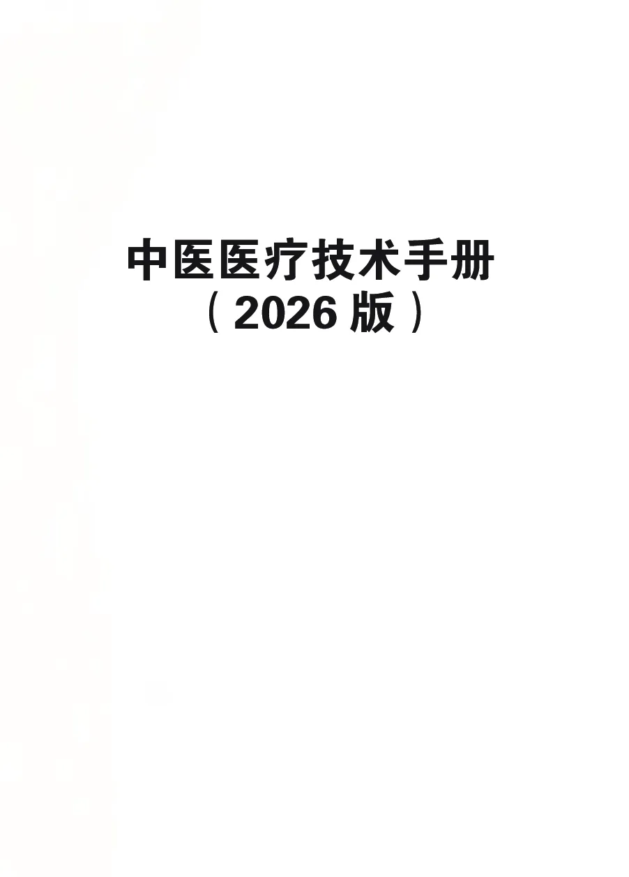 中医医疗技术手册2026