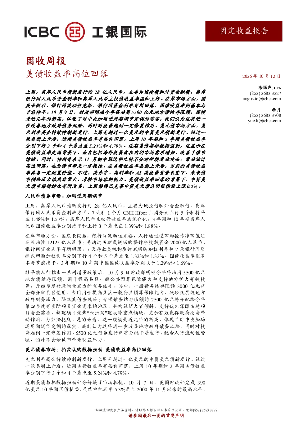 固收周报：美债收益率高位回落
