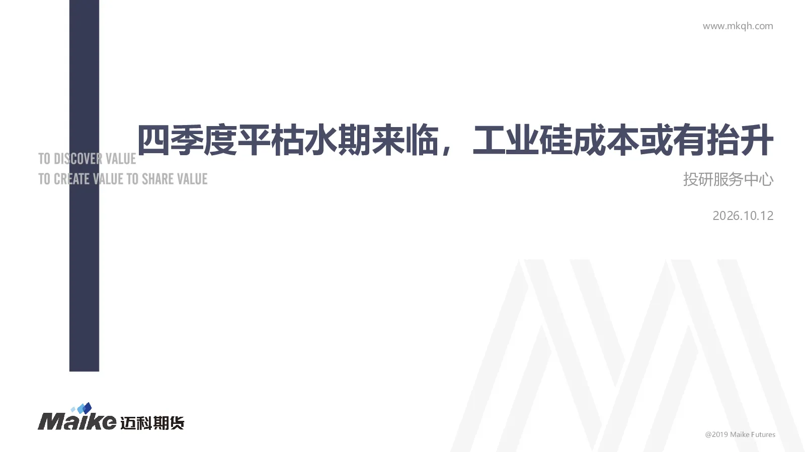 四季度平枯水期来临，工业硅成本或有抬升
