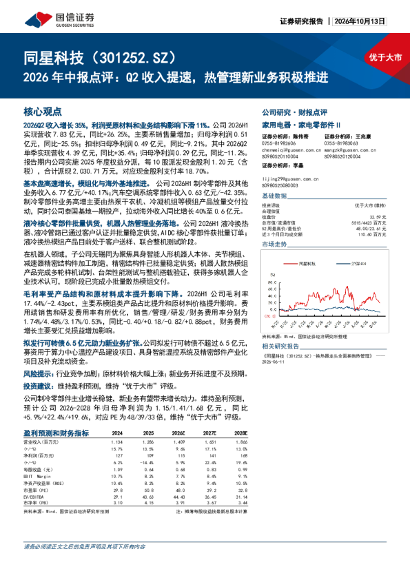 2026年中报点评：Q2收入提速，热管理新业务积极推进