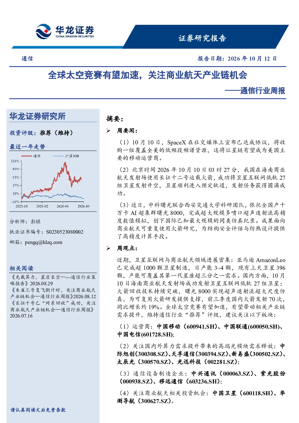 通信行业周报：全球太空竞赛有望加速，关注商业航天产业链机会