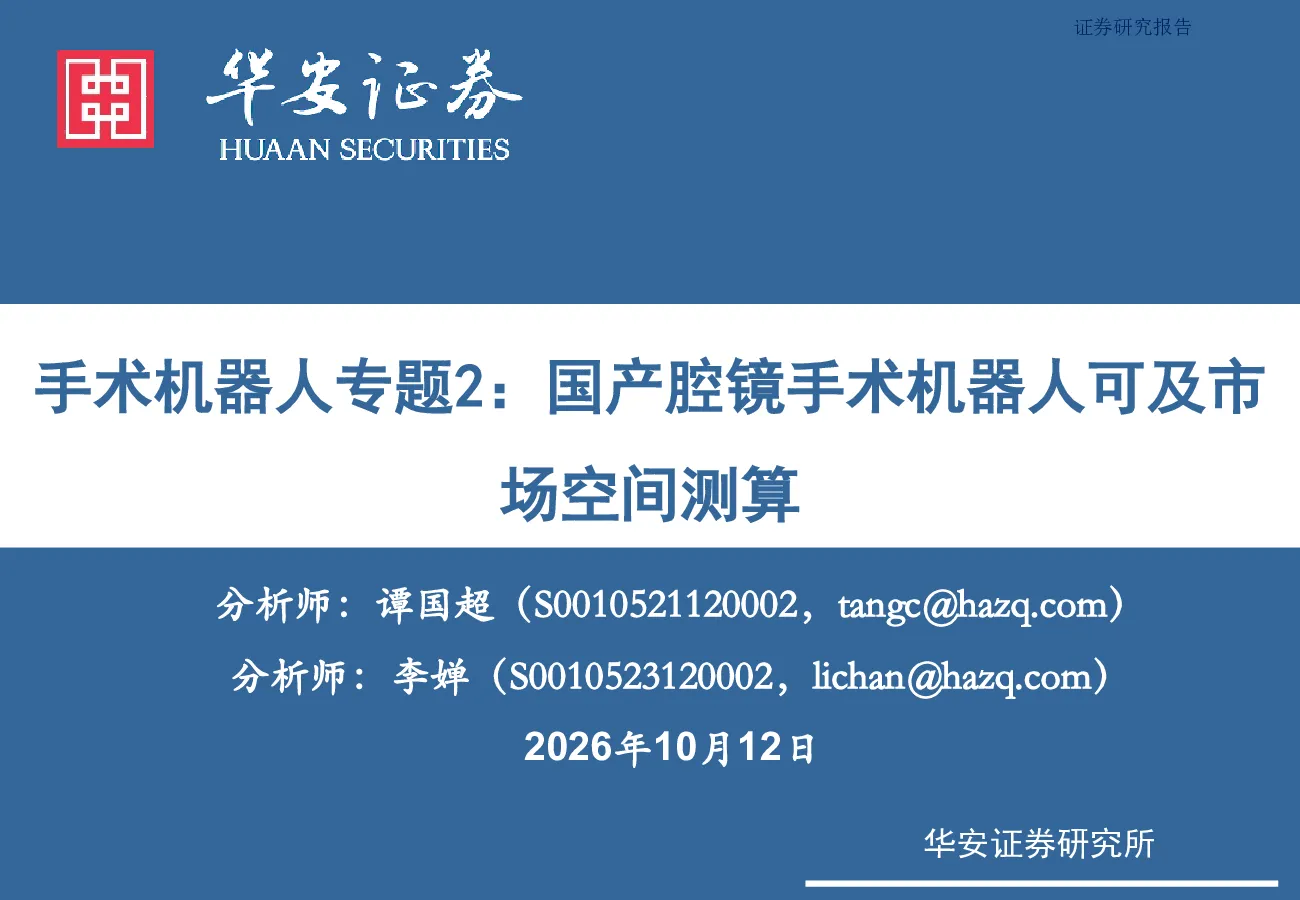 手术机器人专题2：国产腔镜手术机器人可及市场空间测算