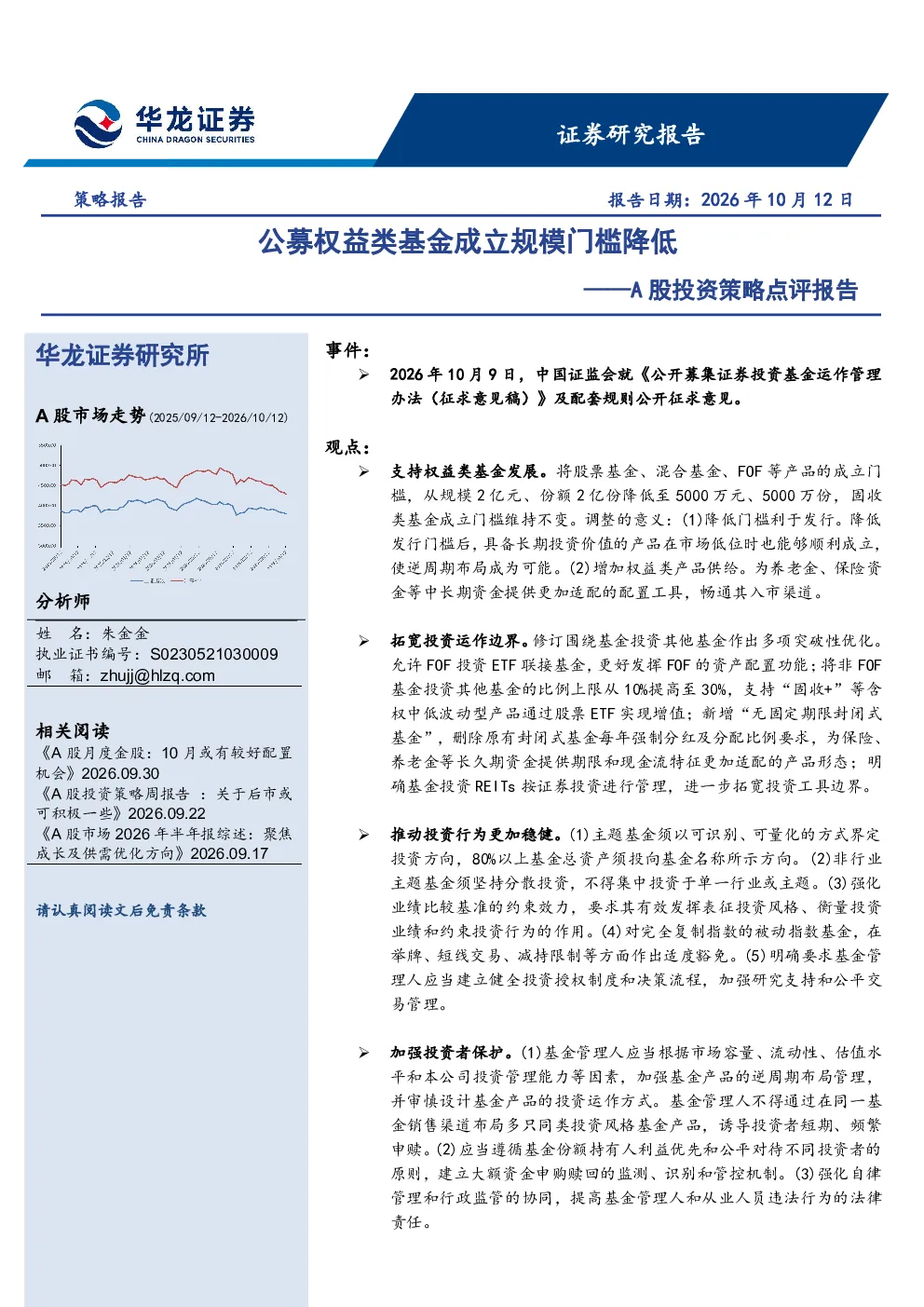 A股投资策略点评报告：公募权益类基金成立规模门槛降低