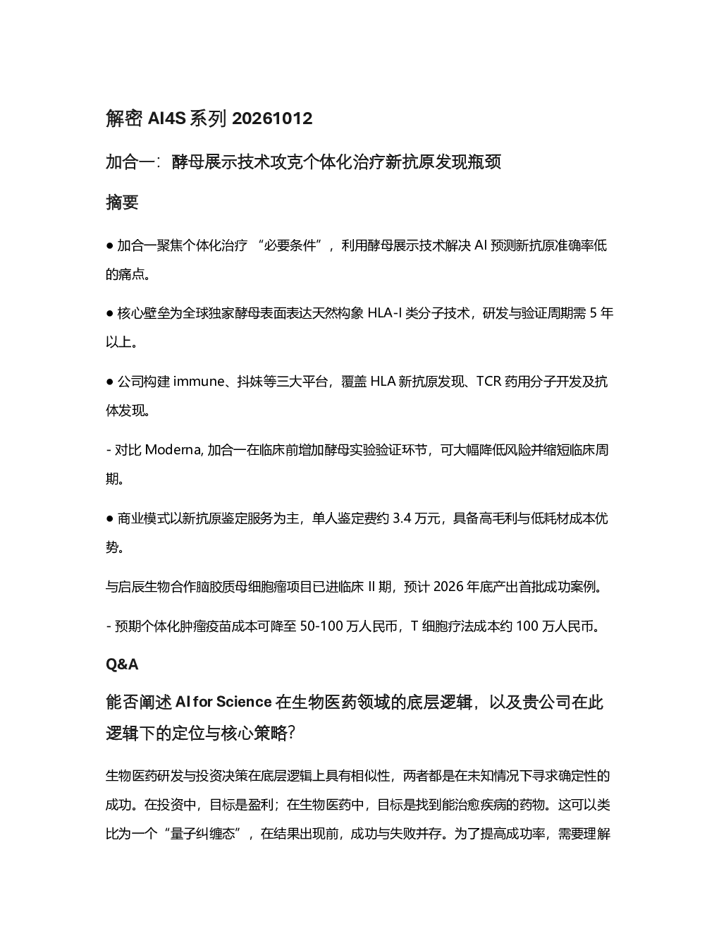 解密AI4S系列：加合一攻克个体化治疗新抗原发现瓶颈