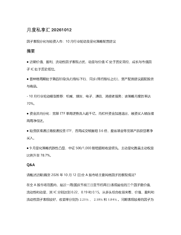 月度私享汇 因子表现分化与险资入市：10月行业轮动及量化策略配置建议