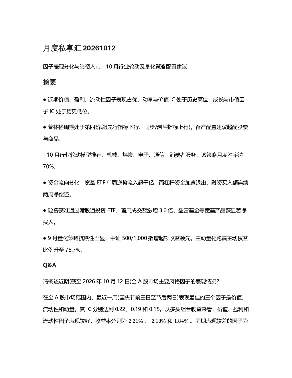 月度私享汇 因子表现分化与险资入市：10月行业轮动及量化策略配置建议
