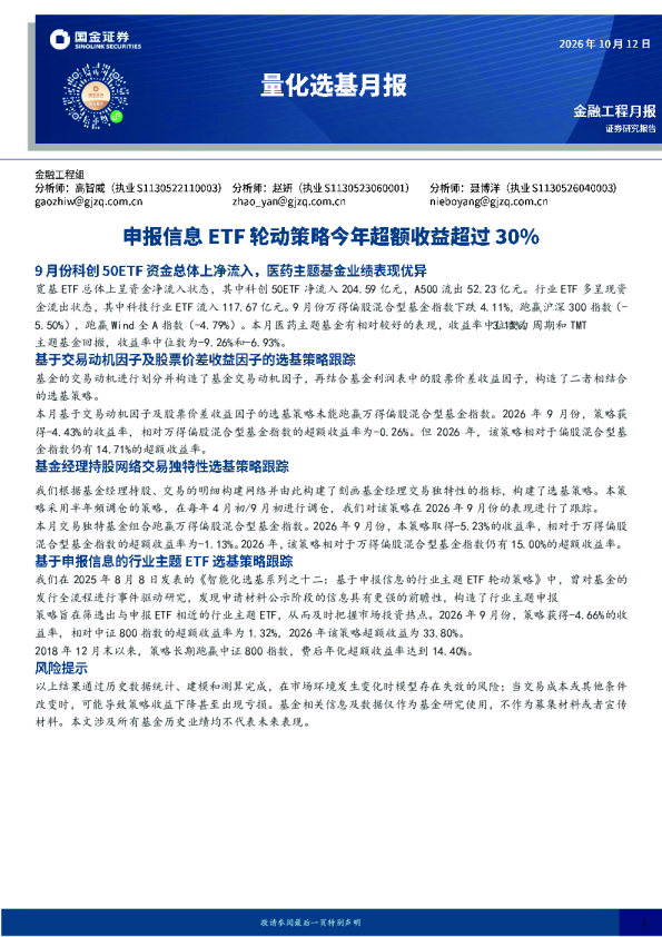 量化选基月报：申报信息ETF轮动策略今年超额收益超过30%