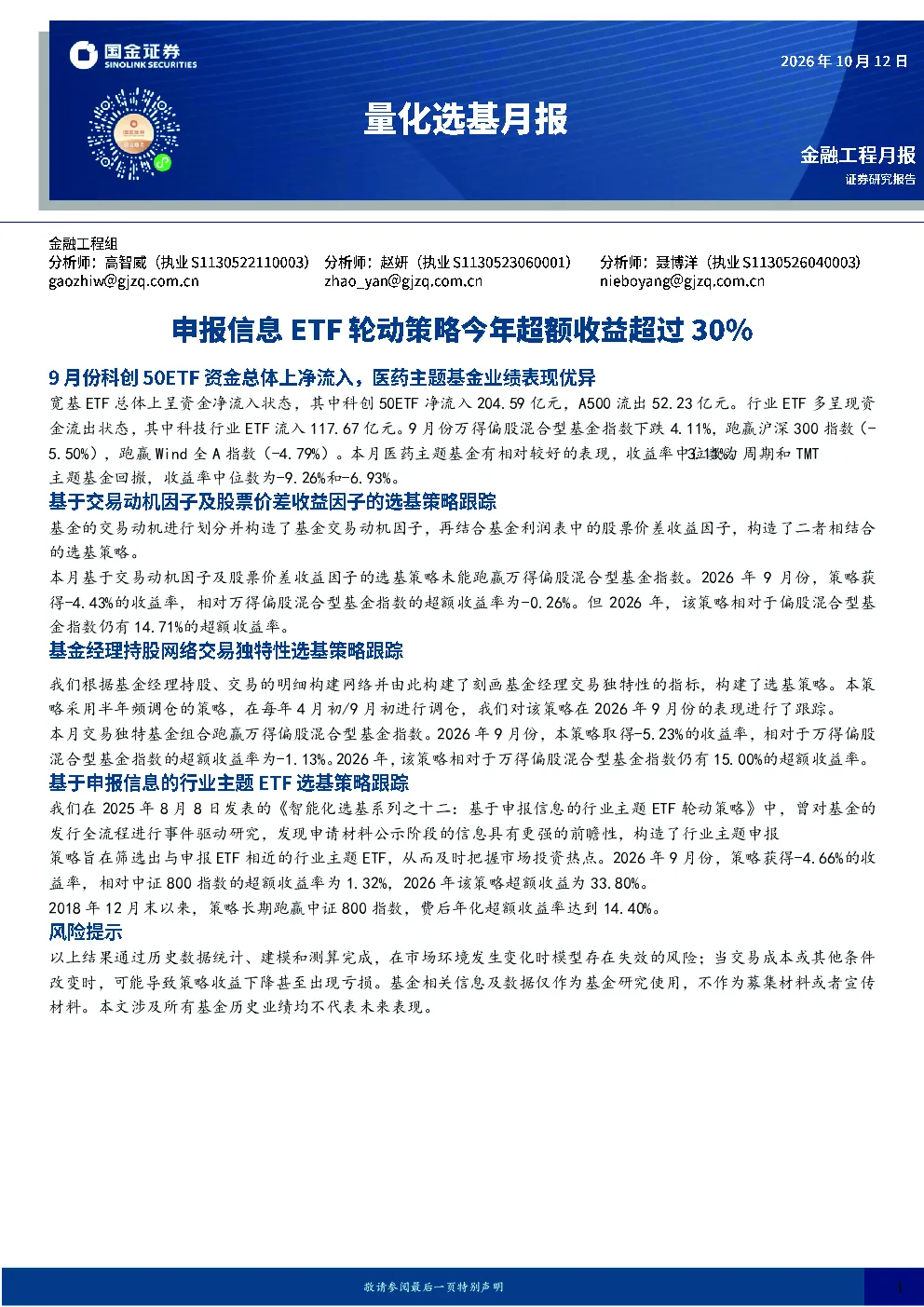 量化选基月报：申报信息ETF轮动策略今年超额收益超过30%