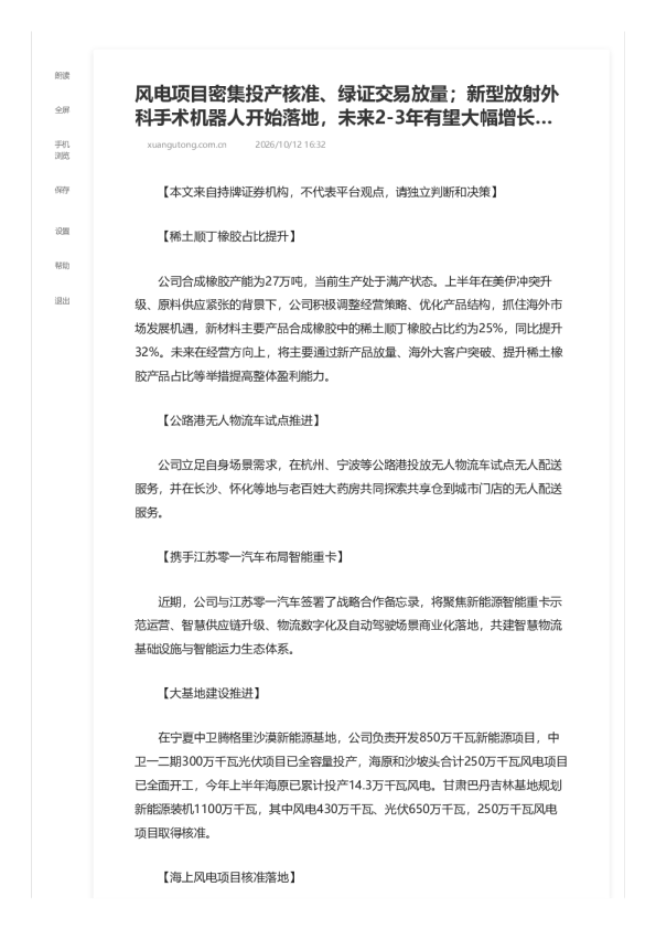 风电核能医药布局多点开花 绿证交易放量放疗机器人落地