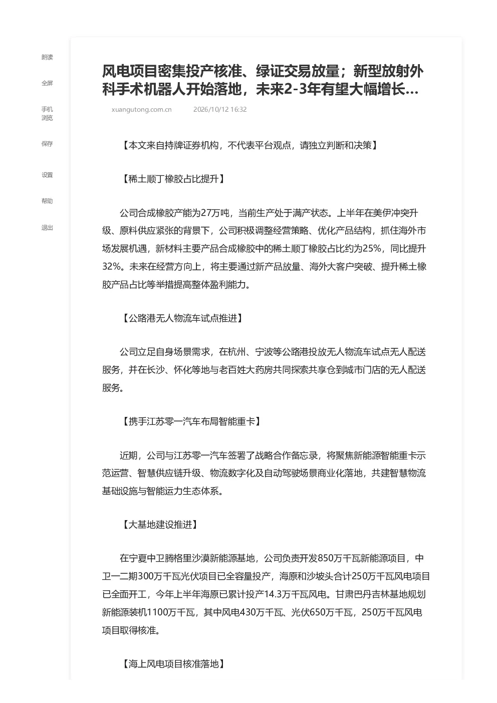 风电核能医药布局多点开花 绿证交易放量放疗机器人落地