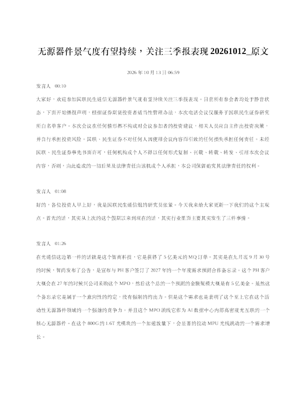 无源器件景气度有望持续关注三季报表现20261012