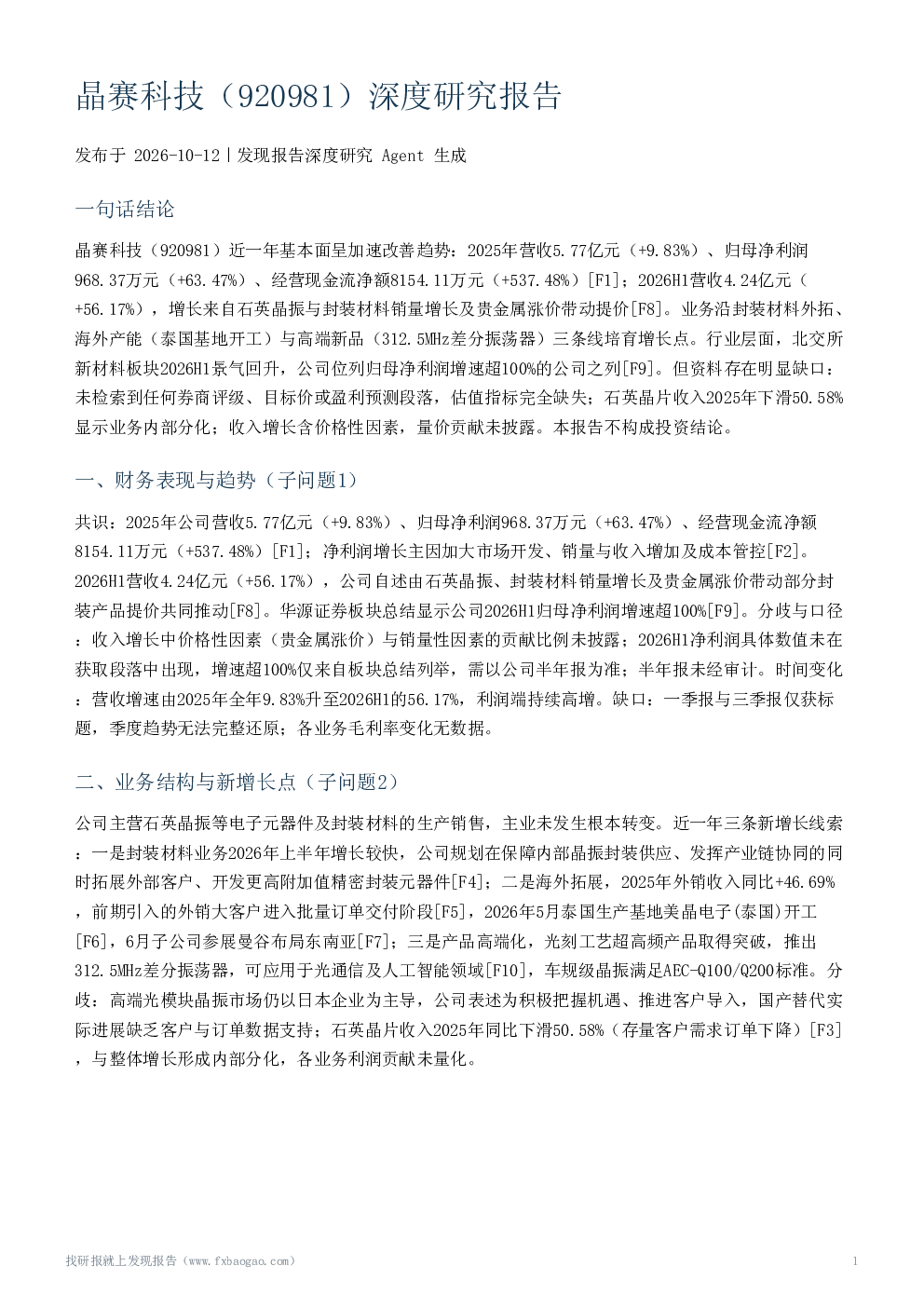 晶赛科技（920981）深度研究报告