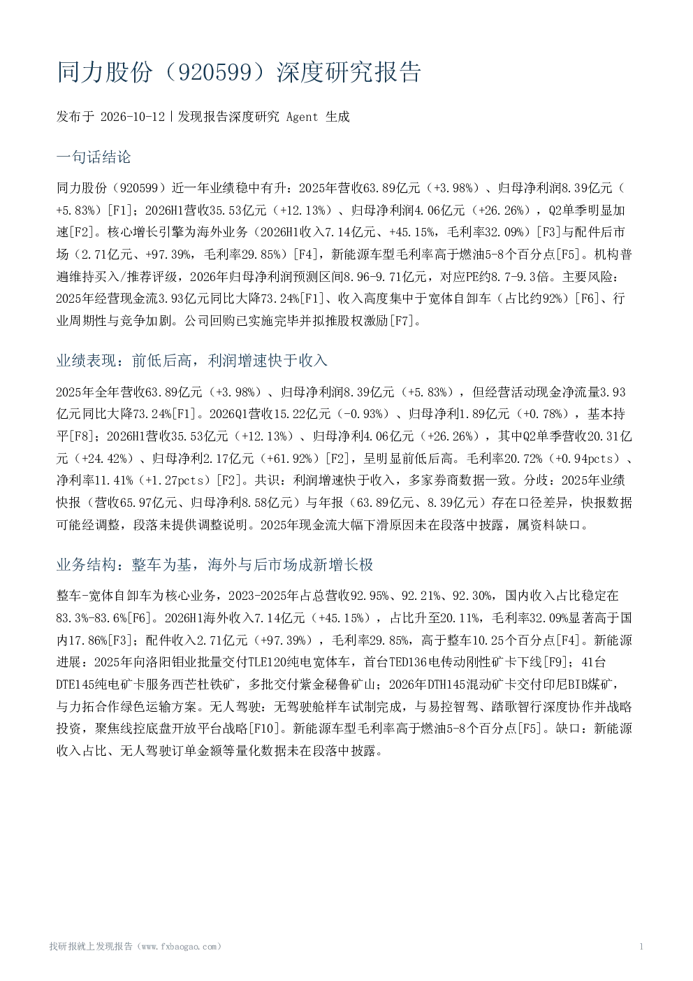 同力股份（920599）深度研究报告