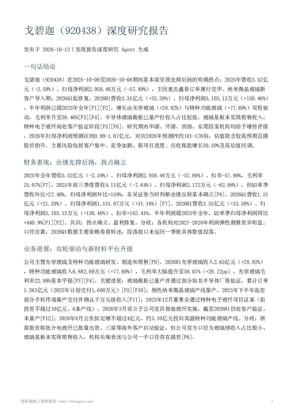 戈碧迦（920438）深度研究报告