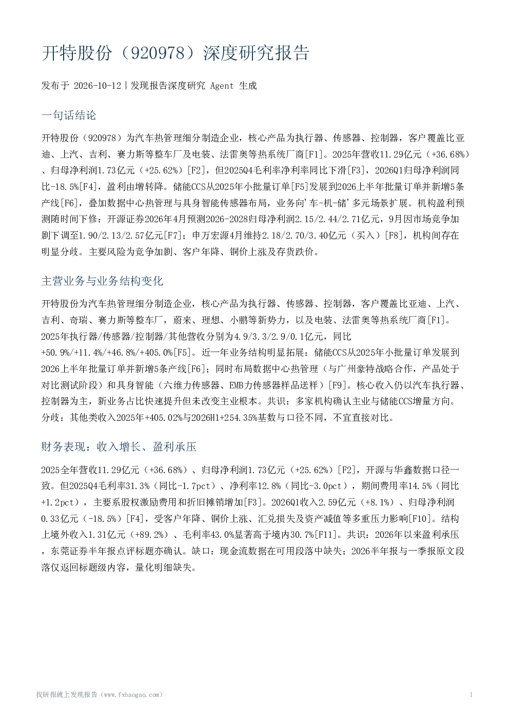 开特股份（920978）深度研究报告