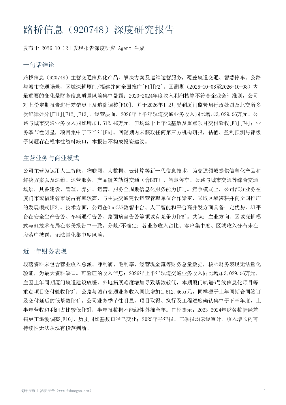 路桥信息（920748）深度研究报告