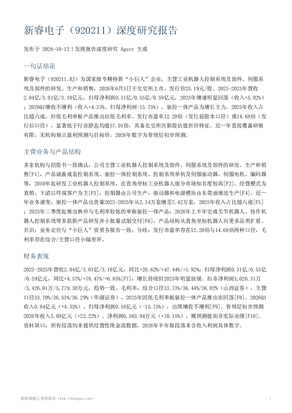 新睿电子（920211）深度研究报告