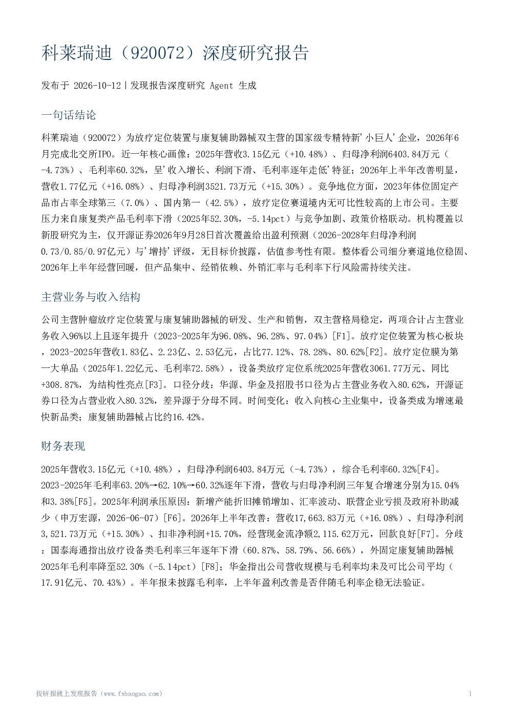科莱瑞迪（920072）深度研究报告
