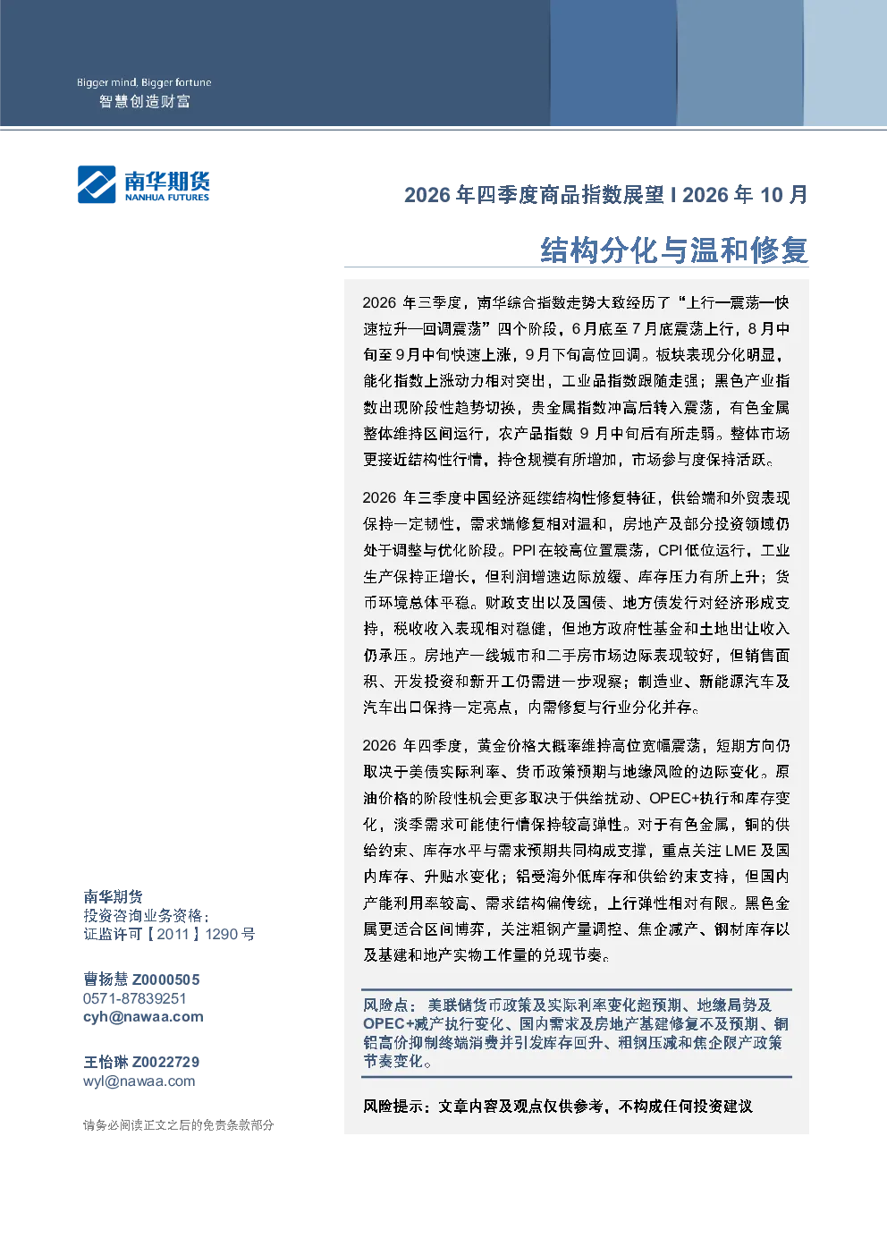 南华期货2026年四季度商品指数展望：结构分化与温和修复