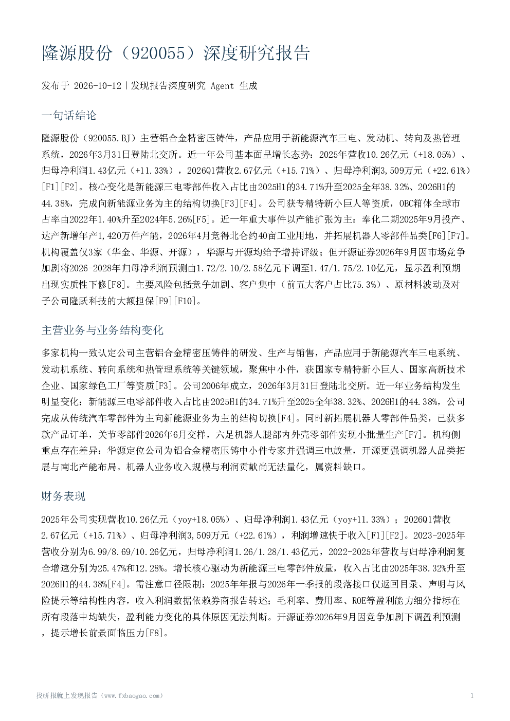 隆源股份（920055）深度研究报告
