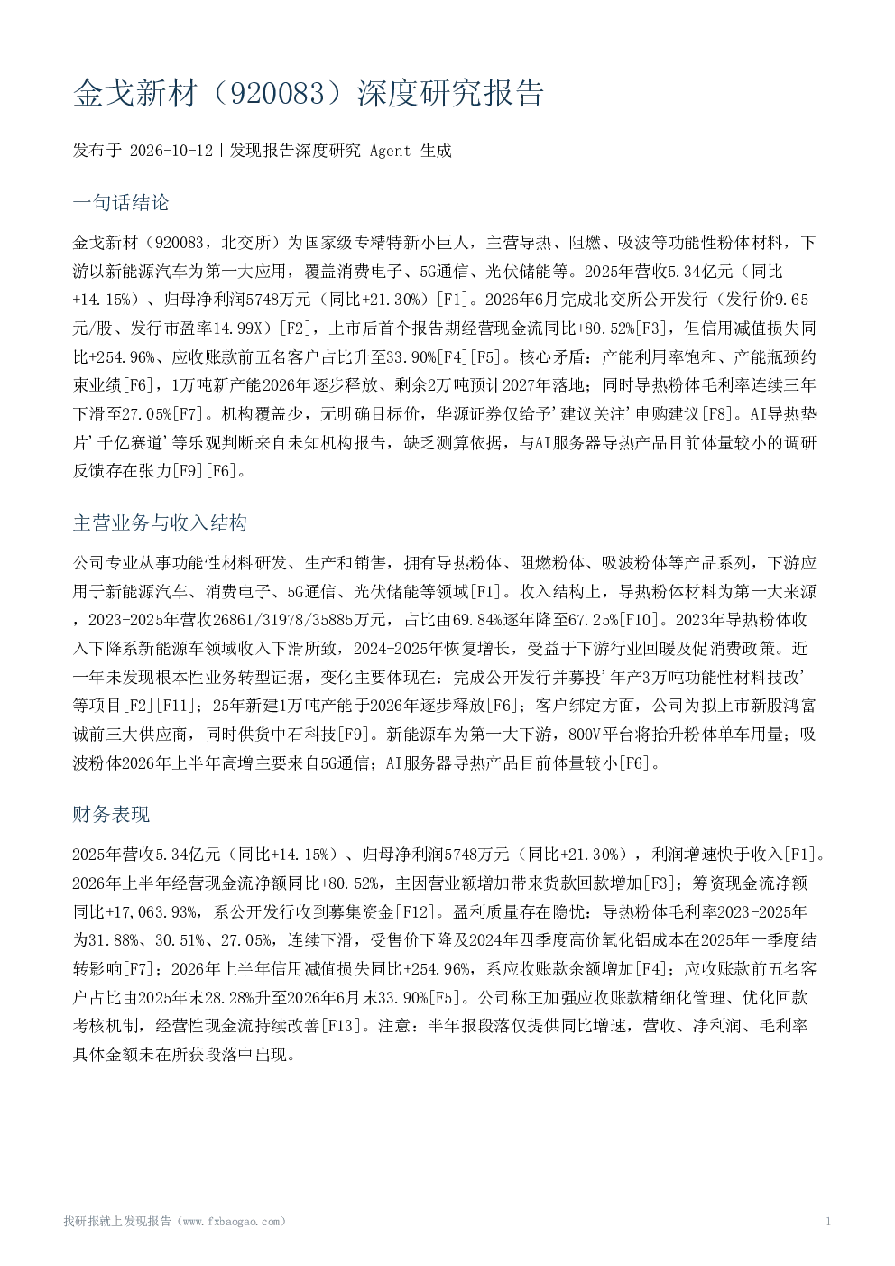 金戈新材（920083）深度研究报告