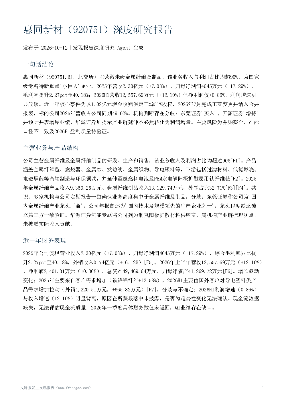 惠同新材（920751）深度研究报告
