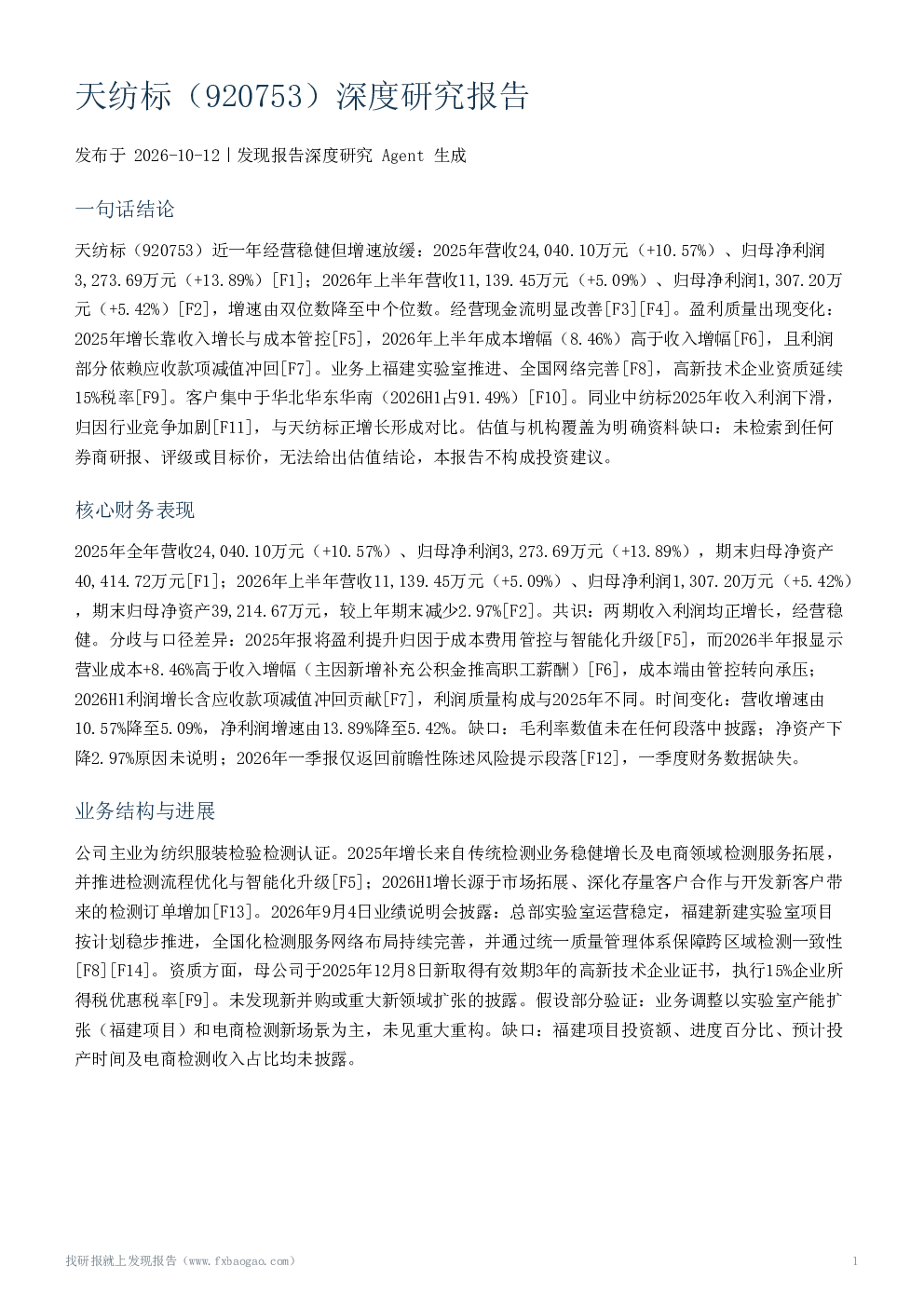 天纺标（920753）深度研究报告