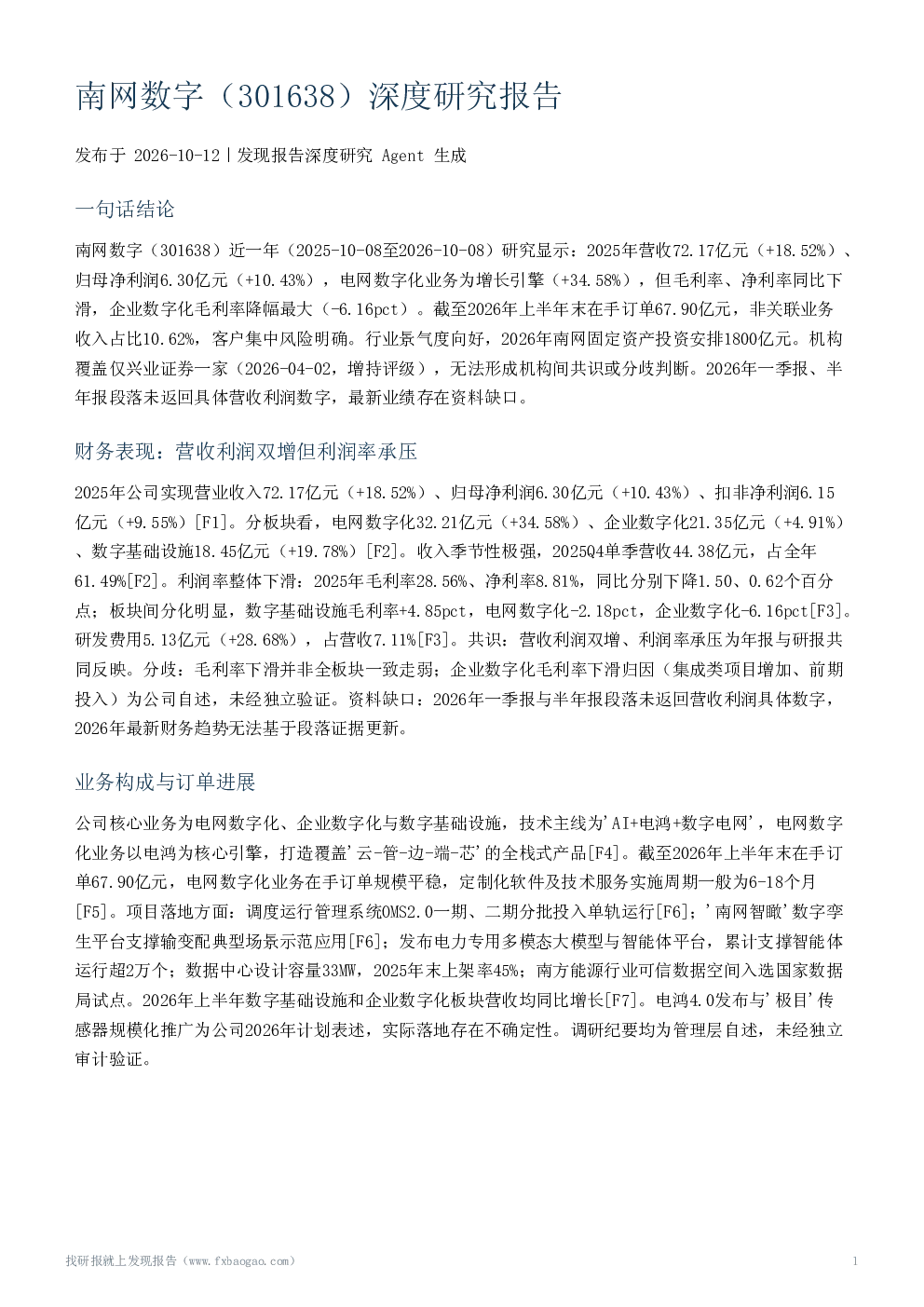 南网数字（301638）深度研究报告