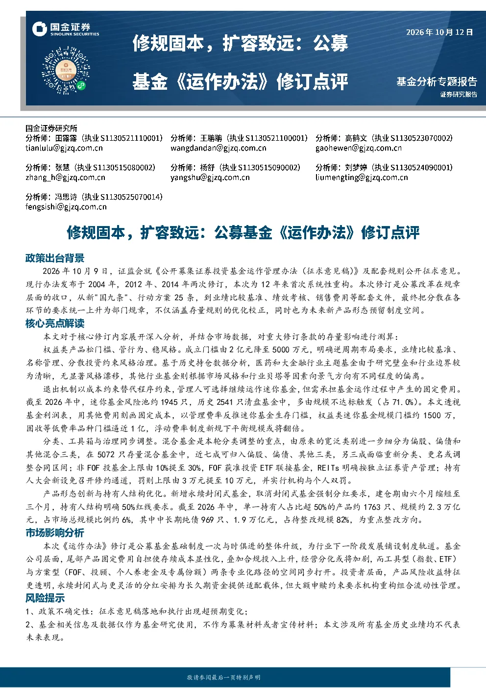 修规固本，扩容致远：公募基金《运作办法》修订点评