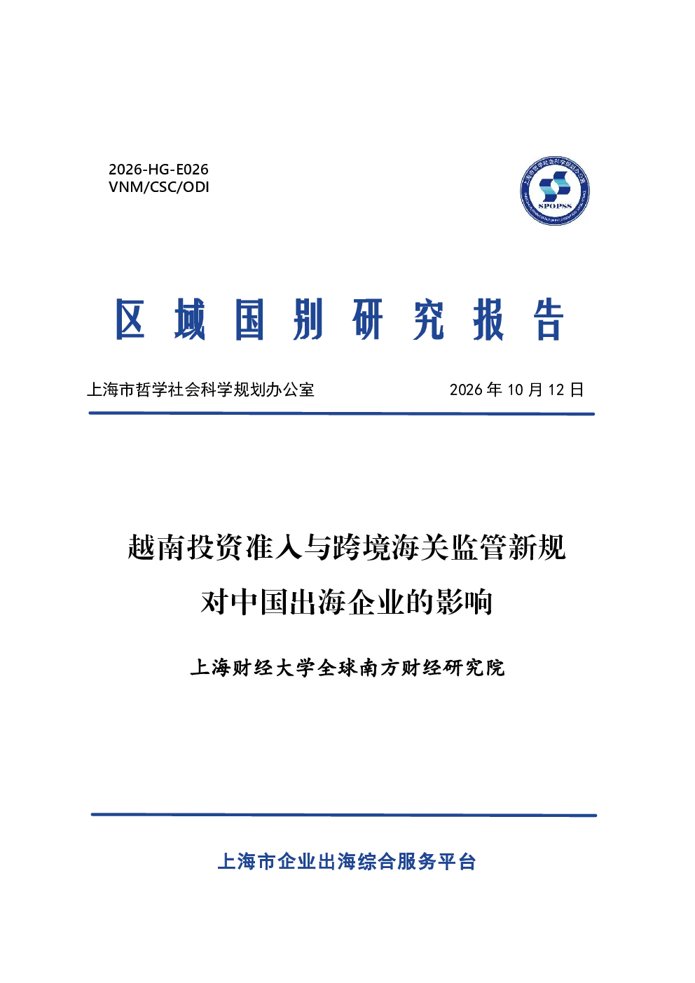 2026越南投资准入与跨境海关监管新规对中国出海企业的影响报告