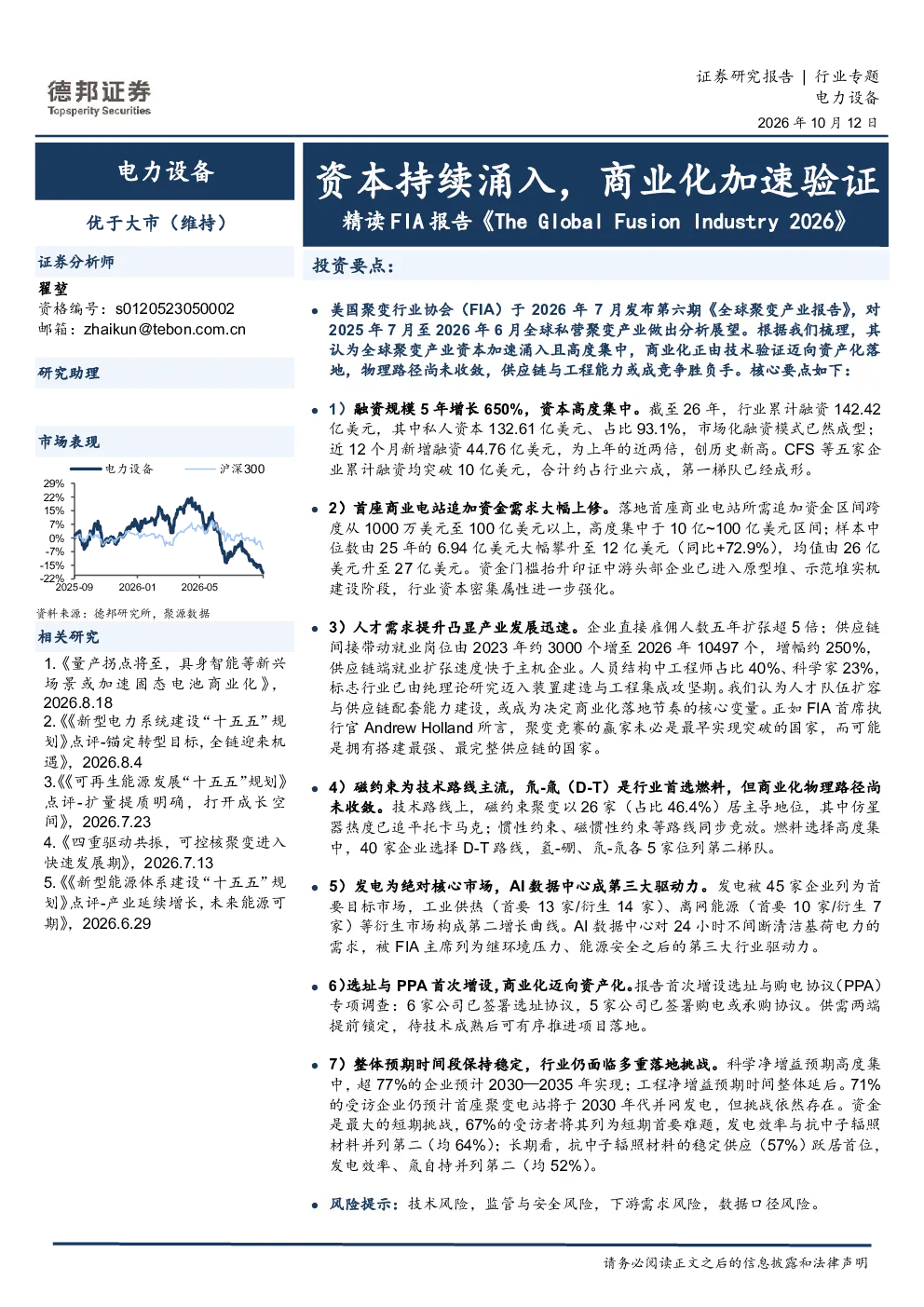 电力设备行业专题：精读FIA报告《The Global Fusion Industry 2026》，资本持续涌入，商业化加速验证