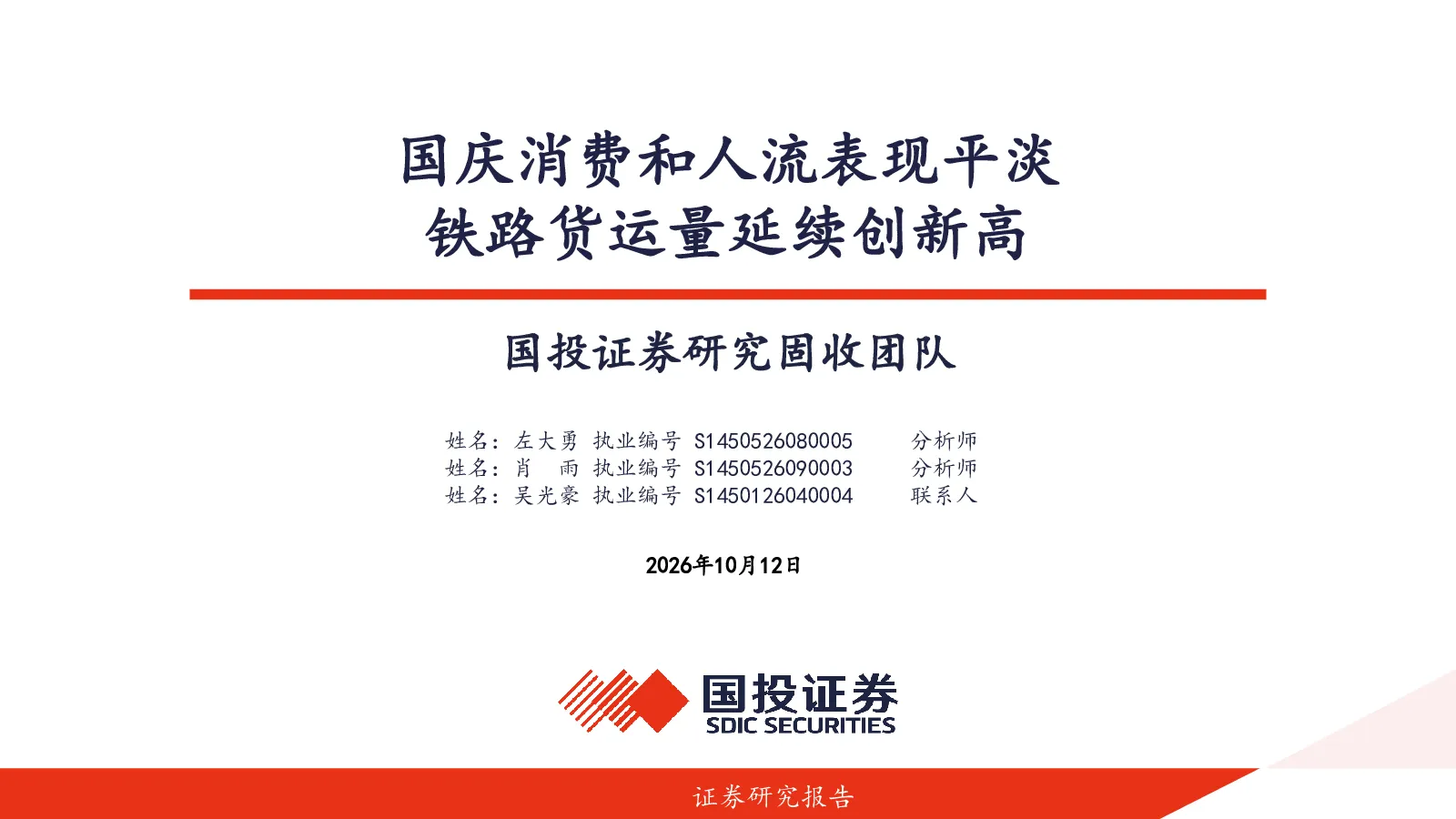 国庆消费和人流表现平淡，铁路货运量延续创新高