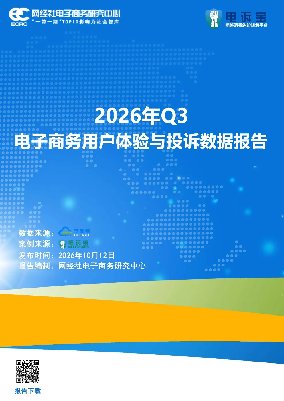 2026年Q3电子商务用户体验与商家投诉数据报告