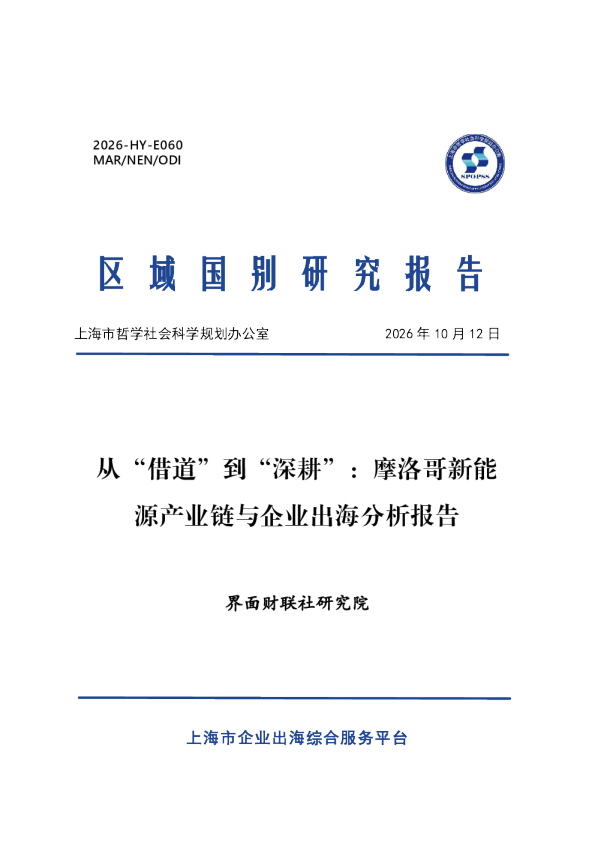 2026从借道到深耕摩洛哥新能源产业链与企业出海分析报告