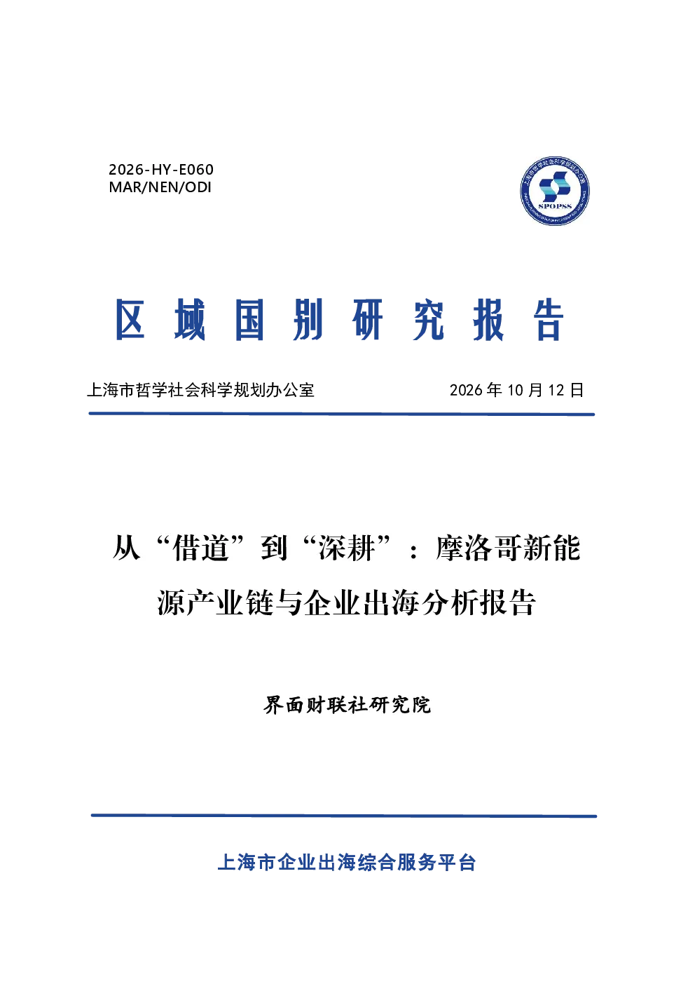2026从借道到深耕摩洛哥新能源产业链与企业出海分析报告