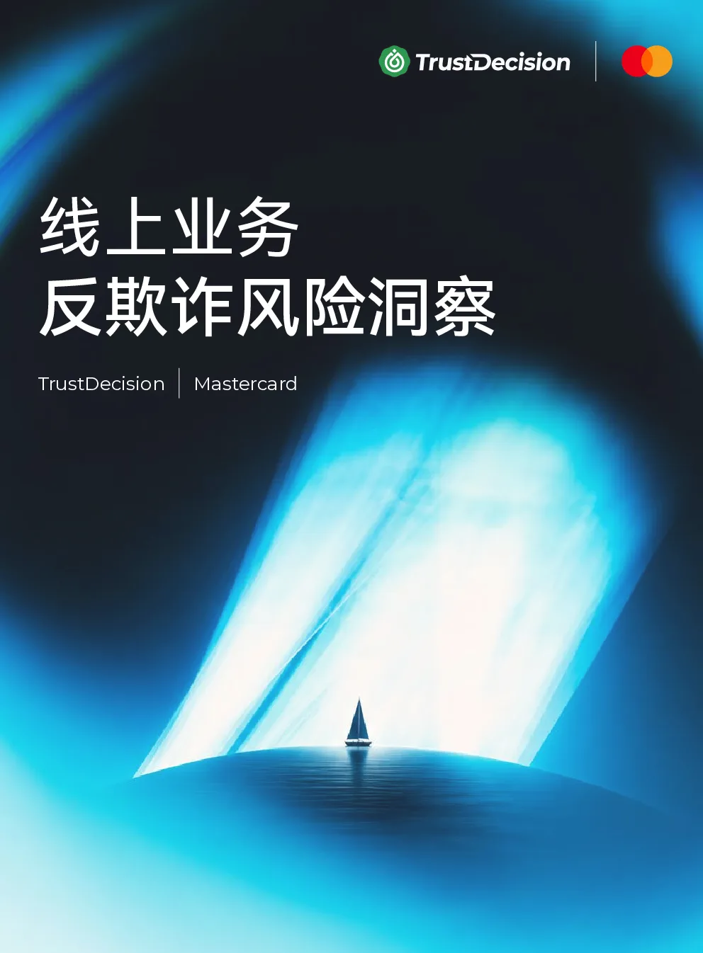 线上业务反欺诈风险洞察