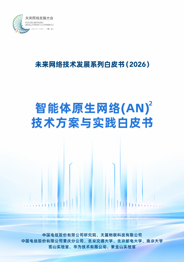 未来网络技术发展系列白皮书（2026）智能体原生网络（AN）技术方案与实践白皮书