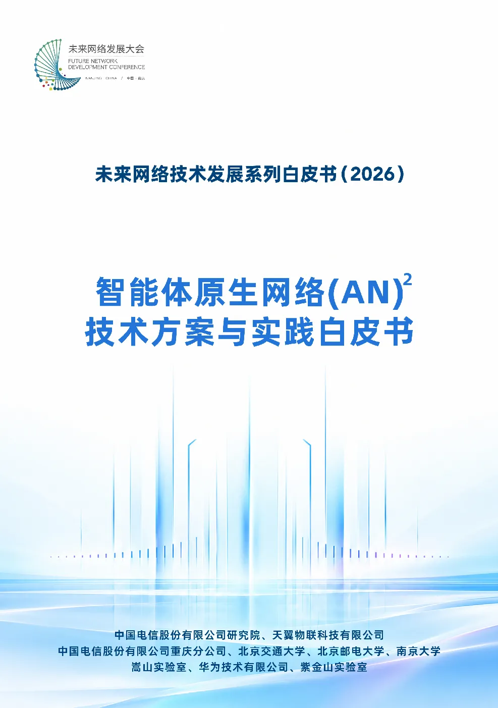 未来网络技术发展系列白皮书（2026）智能体原生网络（AN）技术方案与实践白皮书
