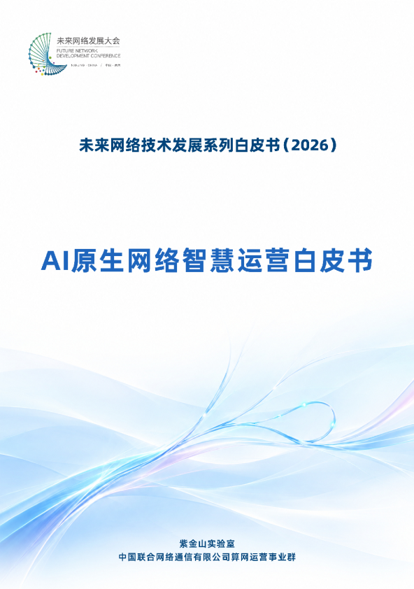 未来网络技术发展系列白皮书（2026）