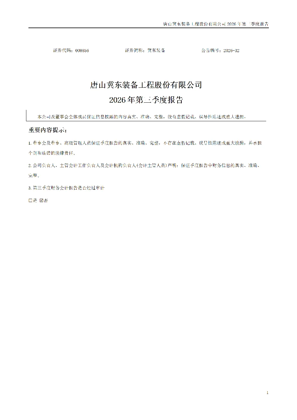 冀东装备：2026年第三季度报告