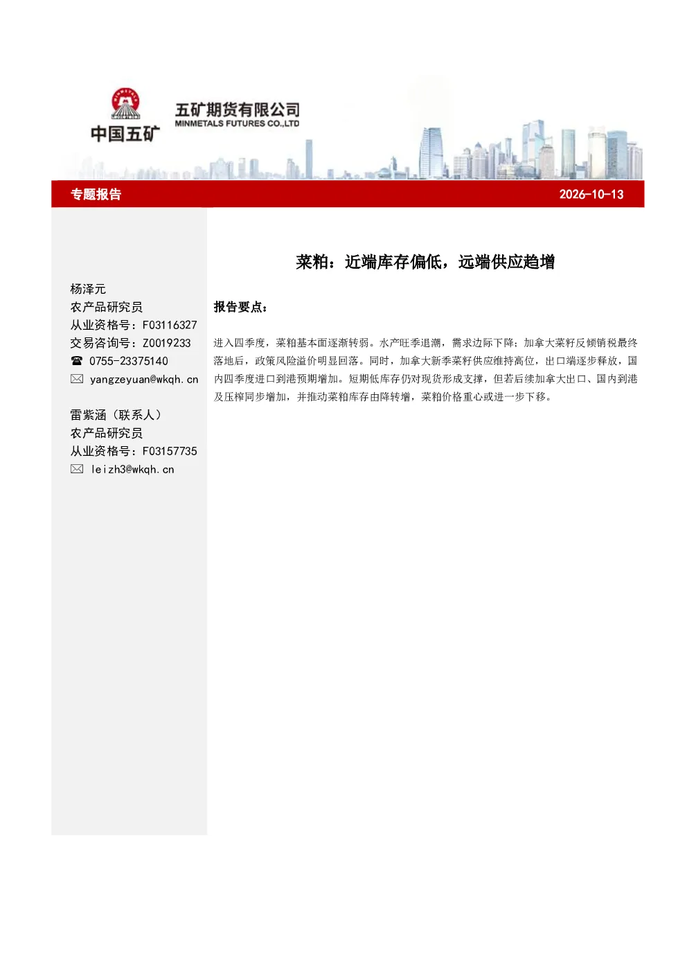 菜粕：近端库存偏低，远端供应趋增