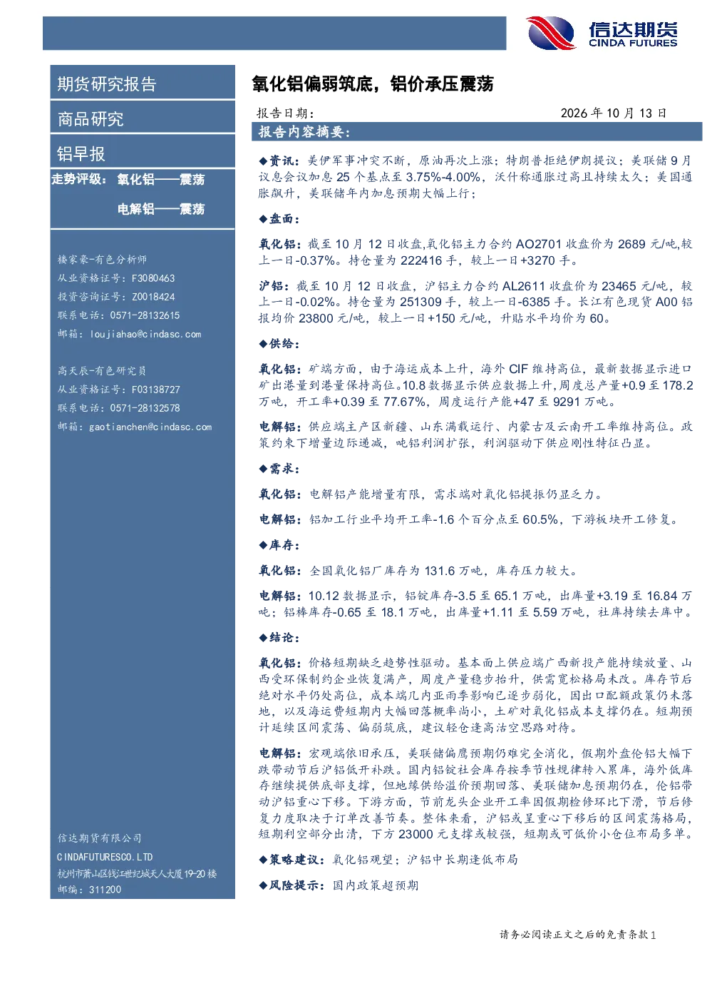 铝早报：氧化铝偏弱筑底，铝价承压震荡