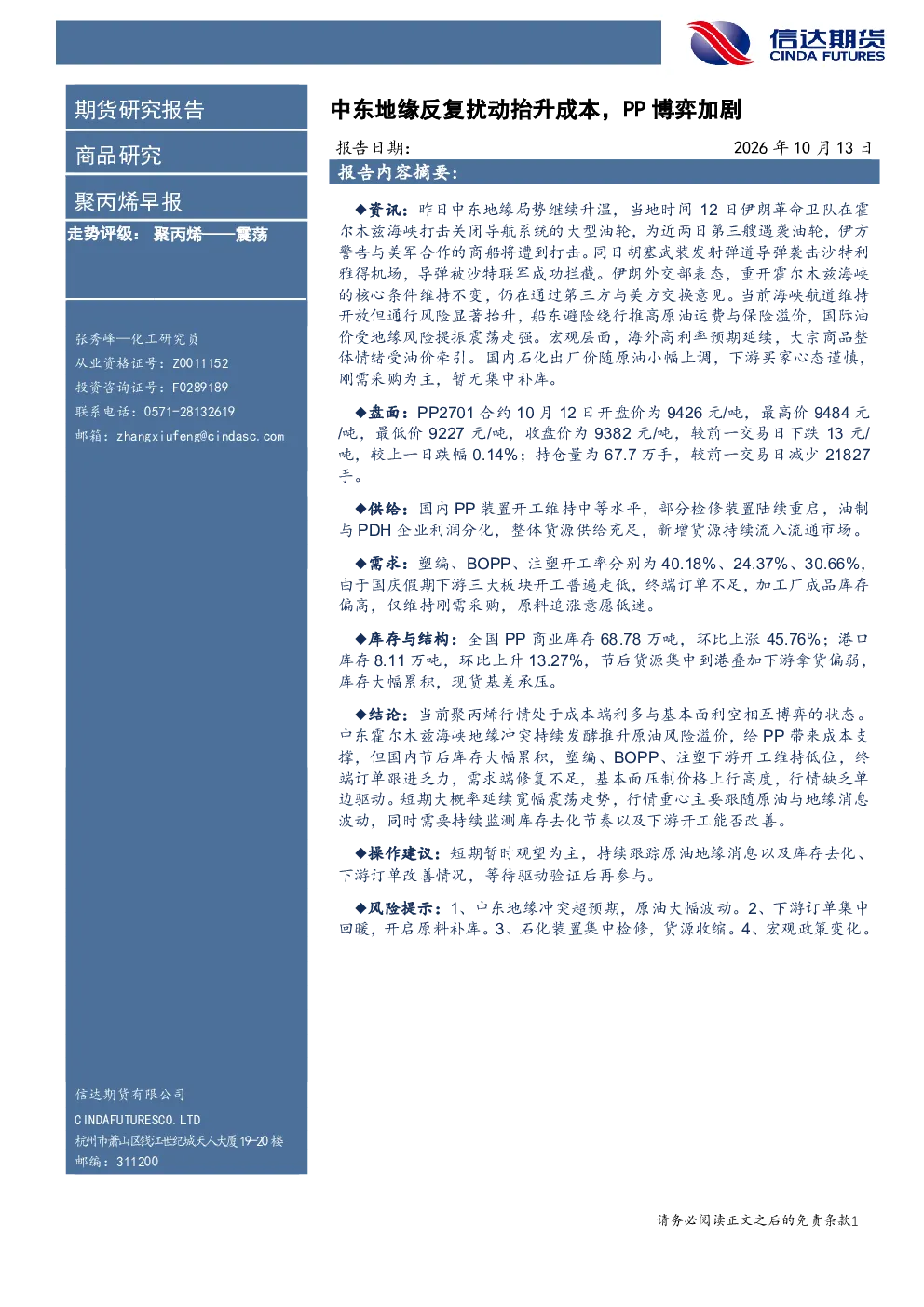 聚丙烯早报：中东地缘反复扰动抬升成本，PP博弈加剧