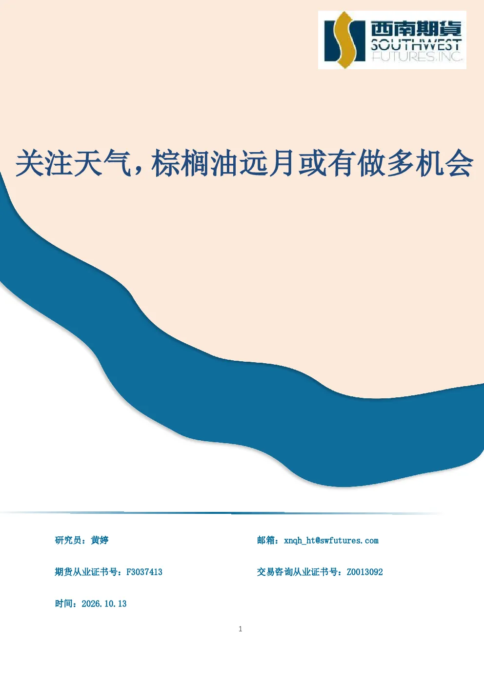 关注天气，棕榈油远月或有做多机会