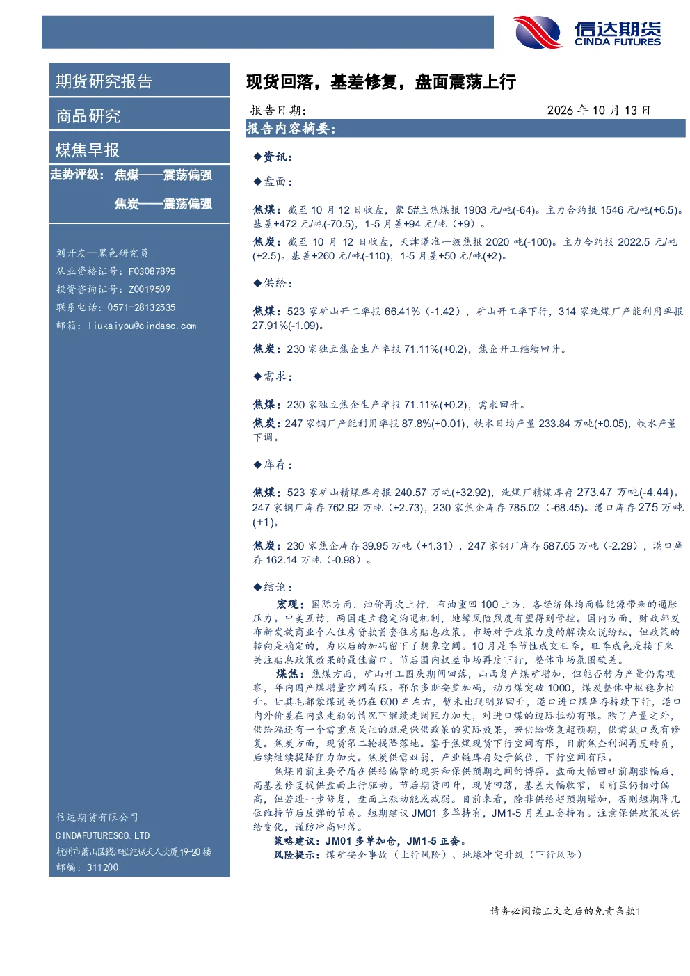 煤焦早报：现货回落，基差修复，盘面震荡上行