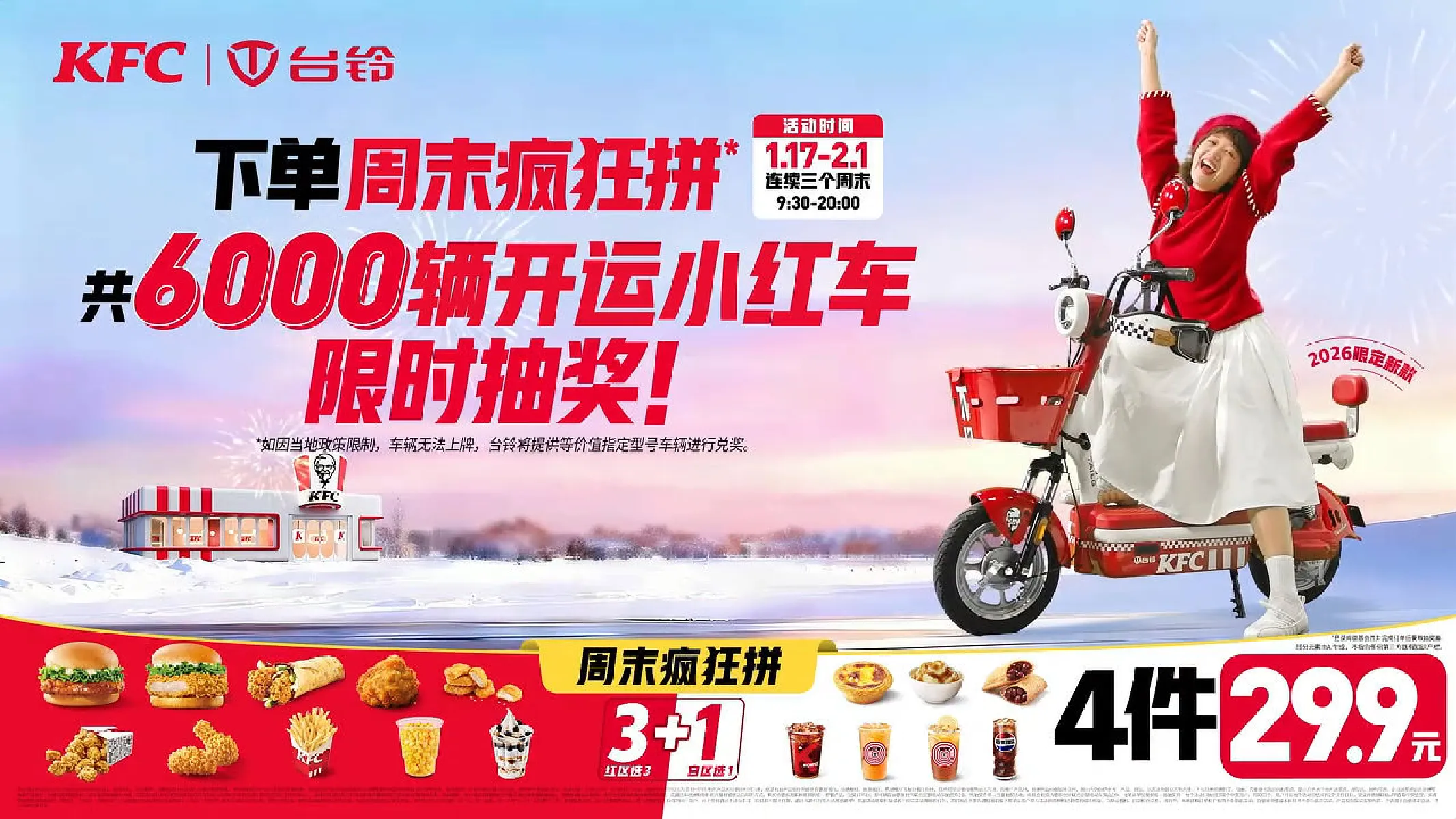 肯德基×台铃品牌跨界联动营销方案【联名营销】