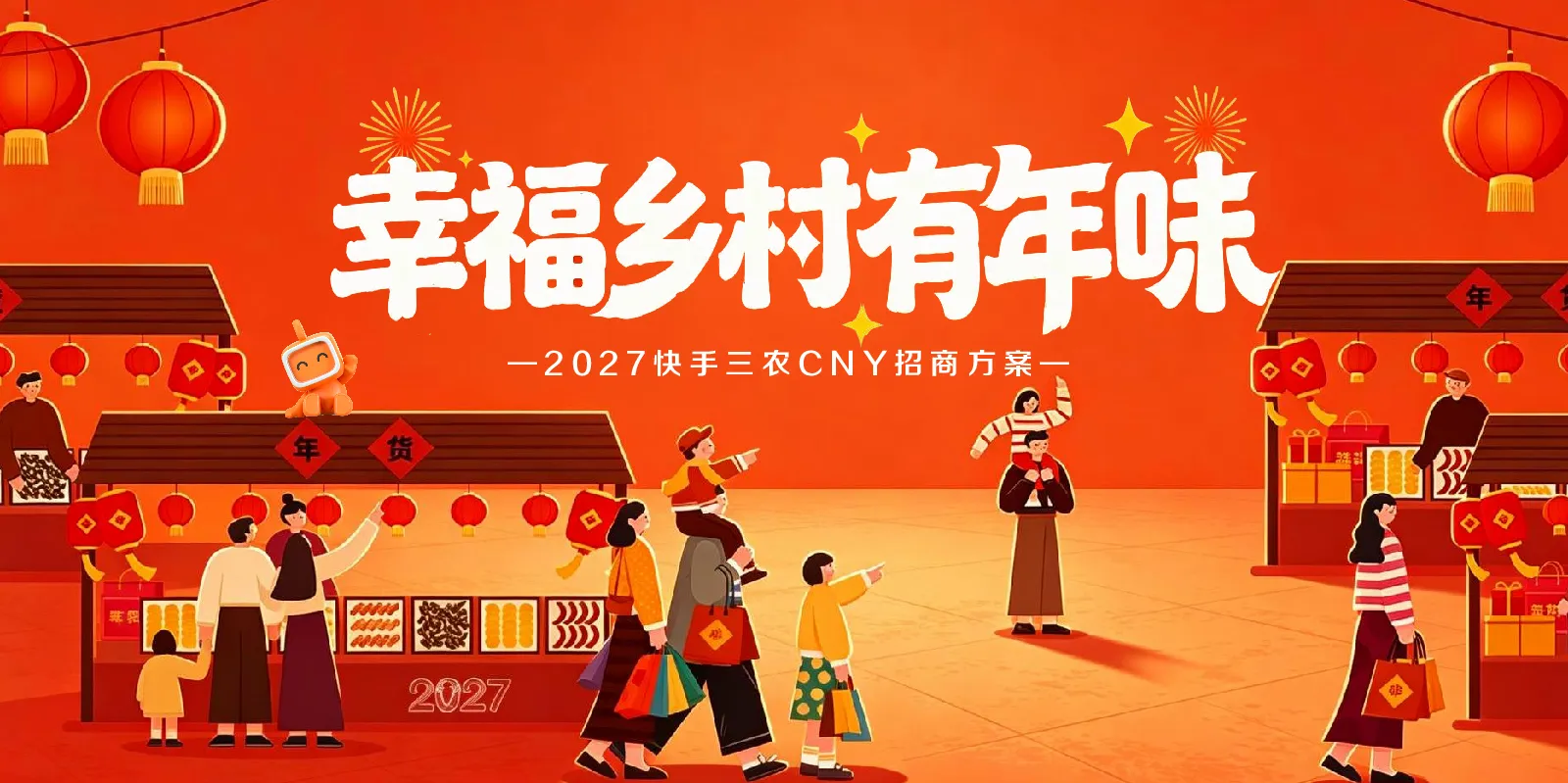 快手三农CNY《幸福乡村有年味》招商方案【快手营销】