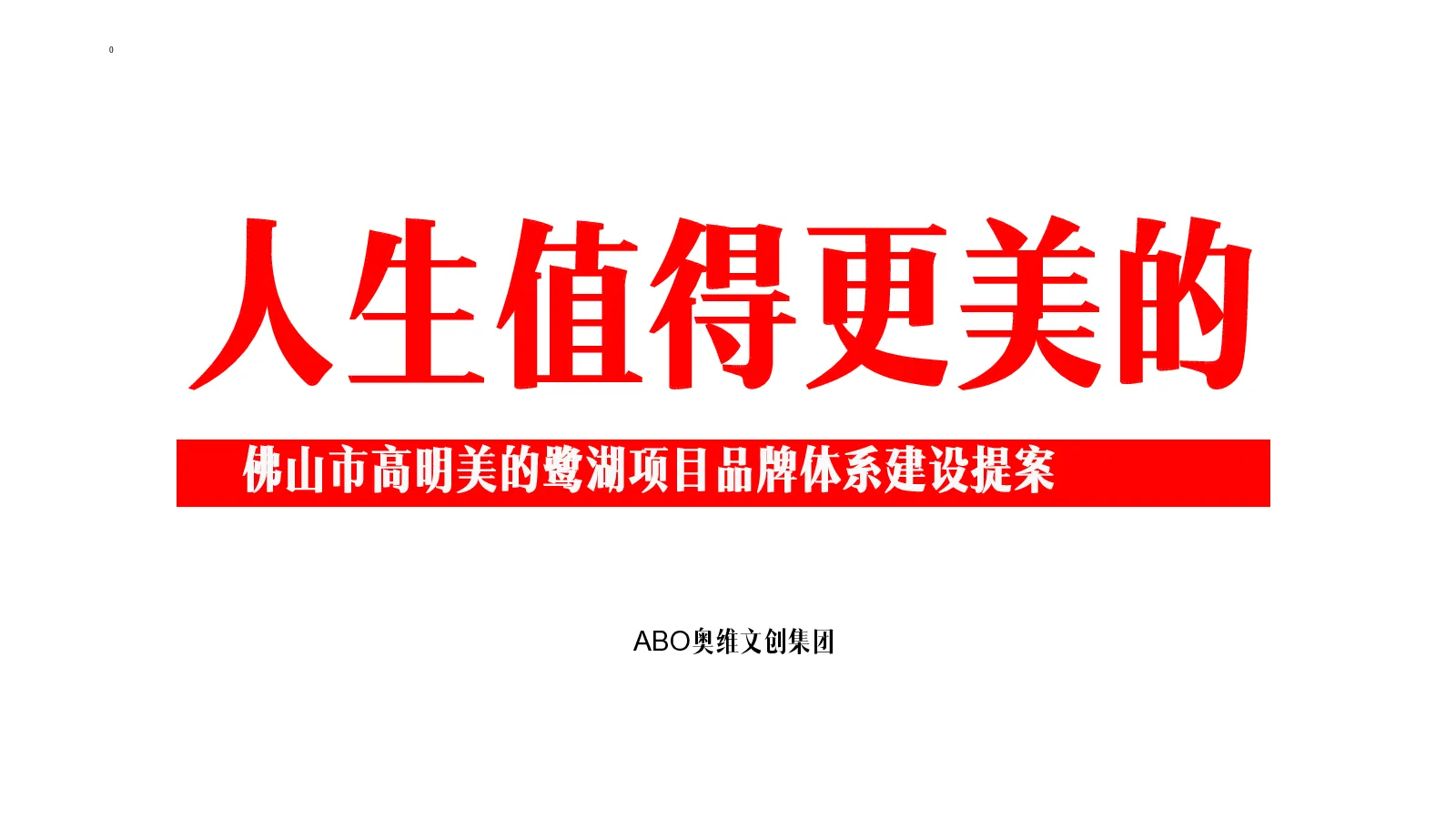 美的鹭湖品牌体系建设方案【全案营销】【品牌意推广】
