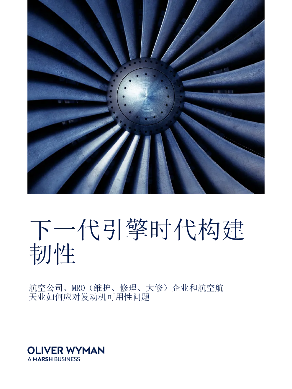 航空公司、MRO企业和航空航天业如何应对发动机可用性问题 下一代引擎时代构建韧性